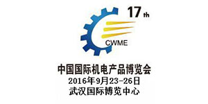 第17屆中國國際機電產品博覽會