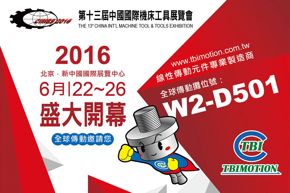 2016 第13屆中國國際機床工具展覽會