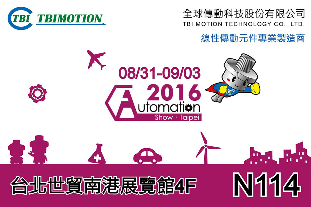 2016 台北國際自動化工業大展