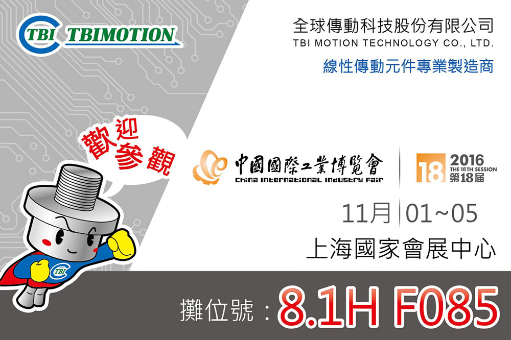 2016 中國國際工業博覽會－機器人展
