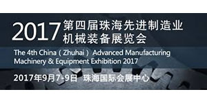 2017第四屆珠海先進製造業機械裝備展覽會