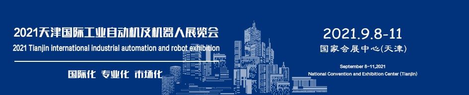  2021天津國際工業自動機及機器人展覽會