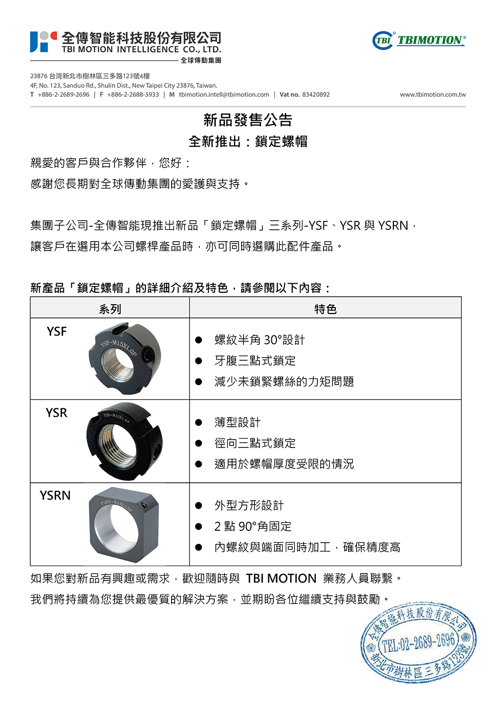 新品【鎖定螺帽】發售公告